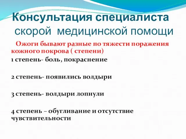 Консультация специалиста скорой медицинской помощи Ожоги бывают разные по тяжести поражения