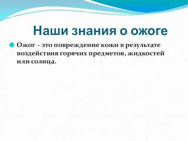 Наши знания о ожоге Ожог – это повреждение кожи в результате