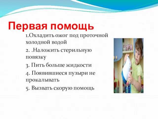 Первая помощь 1.Охладить ожог под проточной холодной водой 2. .Наложить стерильную