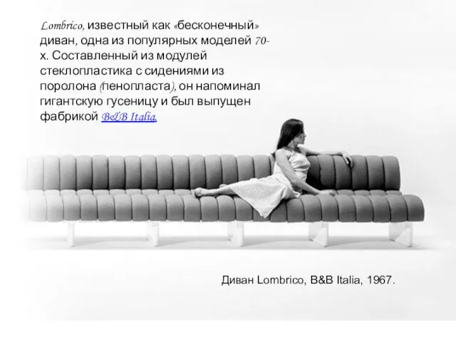 Диван Lombrico, B&B Italia, 1967. Lombrico, известный как «бесконечный» диван, одна
