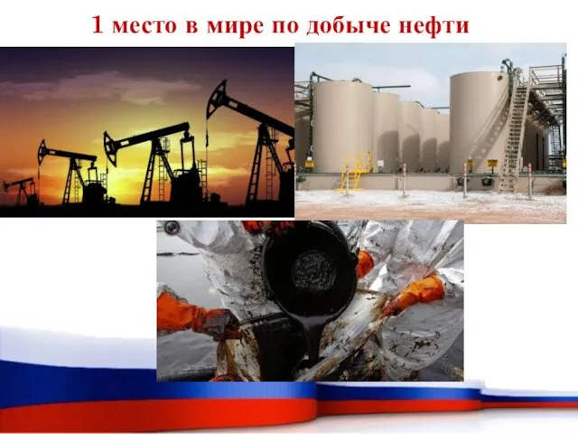 1 место в мире по добыче нефти