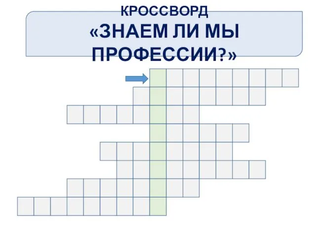 КРОССВОРД «ЗНАЕМ ЛИ МЫ ПРОФЕССИИ?»