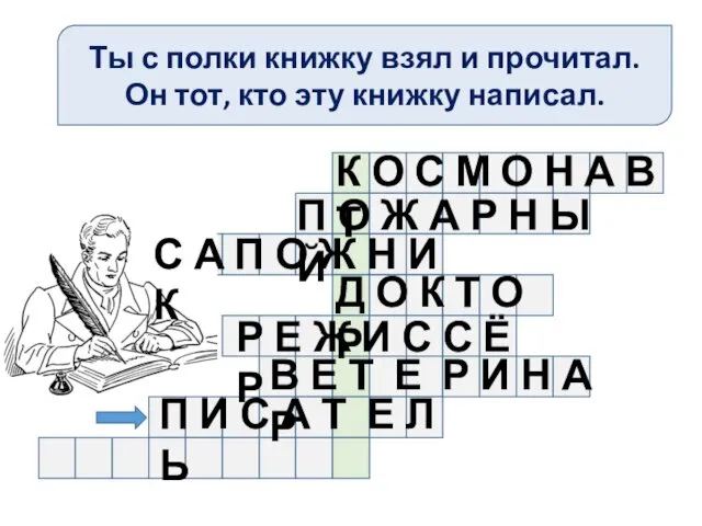 Ты с полки книжку взял и прочитал. Он тот, кто эту