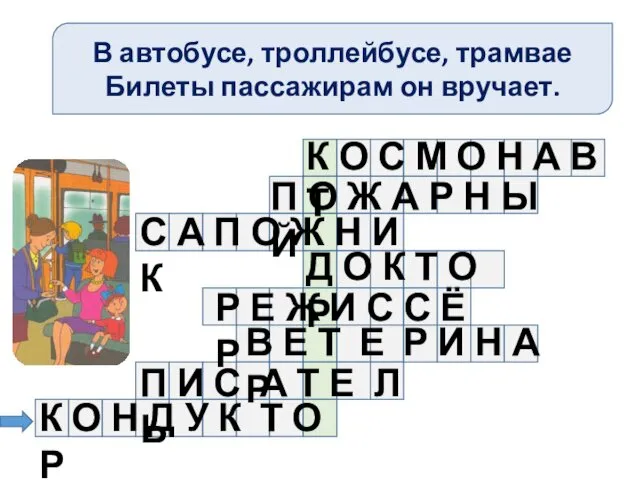 В автобусе, троллейбусе, трамвае Билеты пассажирам он вручает. К О С