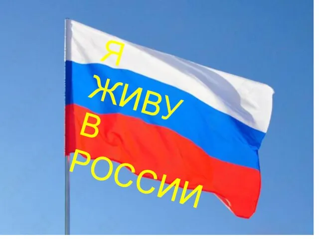 Я ЖИВУ В РОССИИ