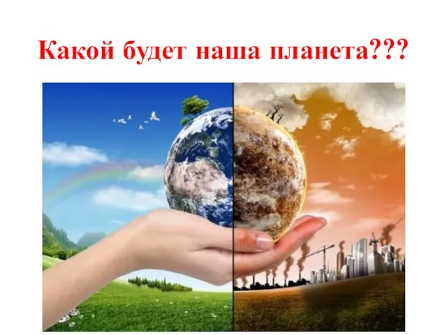 Какой будет наша планета???