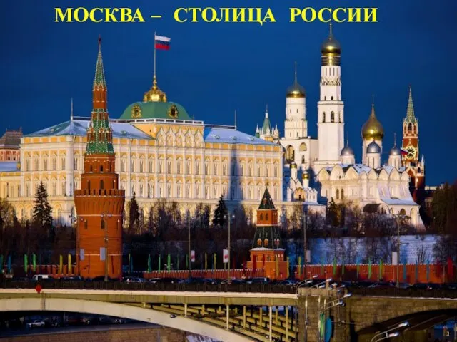 МОСКВА – СТОЛИЦА РОССИИ