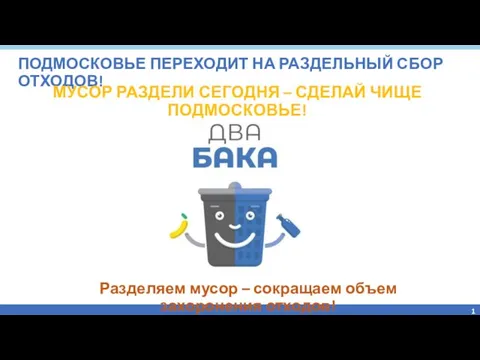 ПОДМОСКОВЬЕ ПЕРЕХОДИТ НА РАЗДЕЛЬНЫЙ СБОР ОТХОДОВ! Разделяем мусор – сокращаем объем