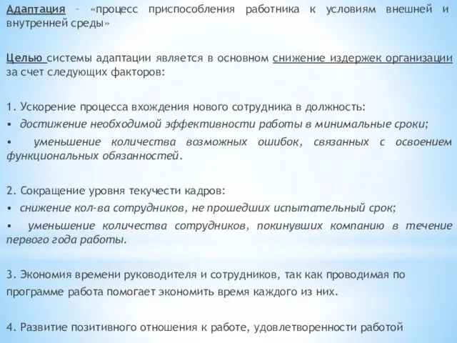 Адаптация – «процесс приспособления работника к условиям внешней и внутренней среды»