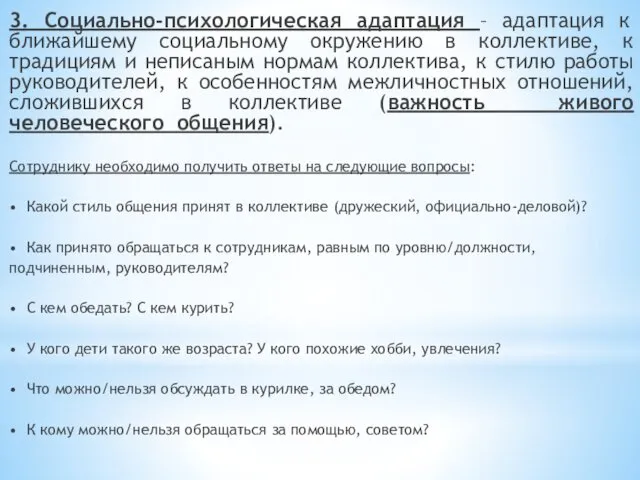 3. Социально-психологическая адаптация – адаптация к ближайшему социальному окружению в коллективе,