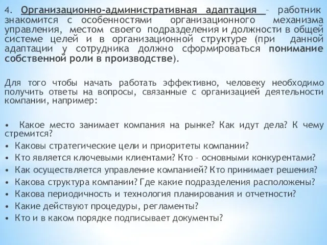 4. Организационно-административная адаптация – работник знакомится с особенностями организационного механизма управления,