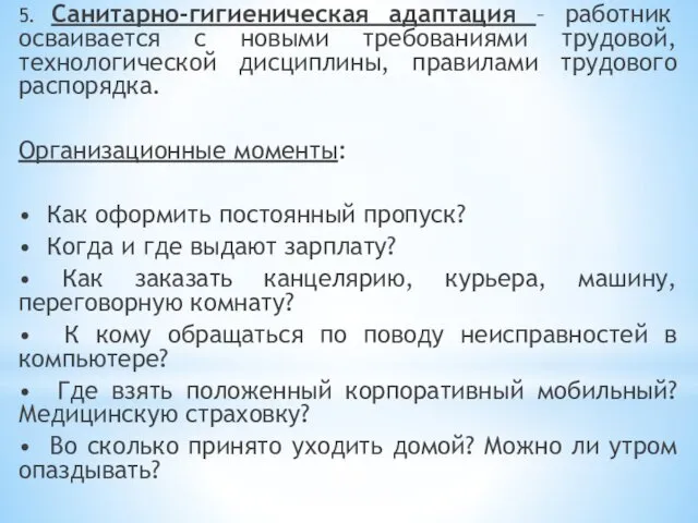 5. Санитарно-гигиеническая адаптация – работник осваивается с новыми требованиями трудовой, технологической