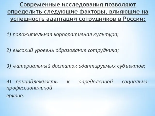 Современные исследования позволяют определить следующие факторы, влияющие на успешность адаптации сотрудников