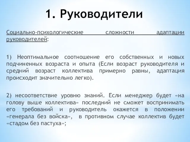 1. Руководители Социально-психологические сложности адаптации руководителей: 1) Неоптимальное соотношение его собственных