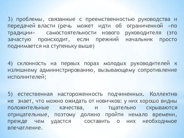 3) проблемы, связанные с преемственностью руководства и передачей власти (речь может