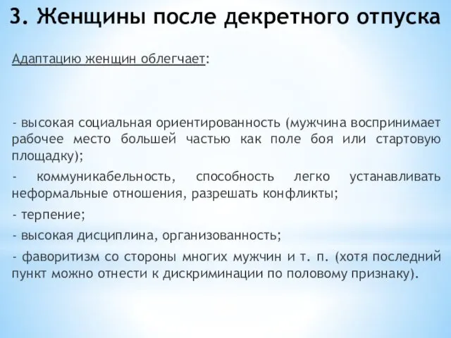 3. Женщины после декретного отпуска Адаптацию женщин облегчает: - высокая социальная