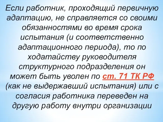 Если работник, проходящий первичную адаптацию, не справляется со своими обязанностями во