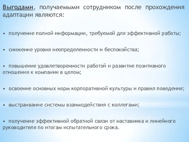 Выгодами, получаемыми сотрудником после прохождения адаптации являются: • получение полной информации,