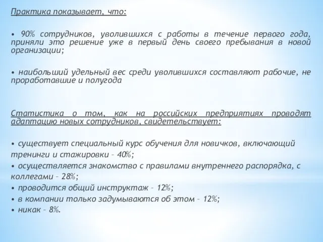 Практика показывает, что: • 90% сотрудников, уволившихся с работы в течение