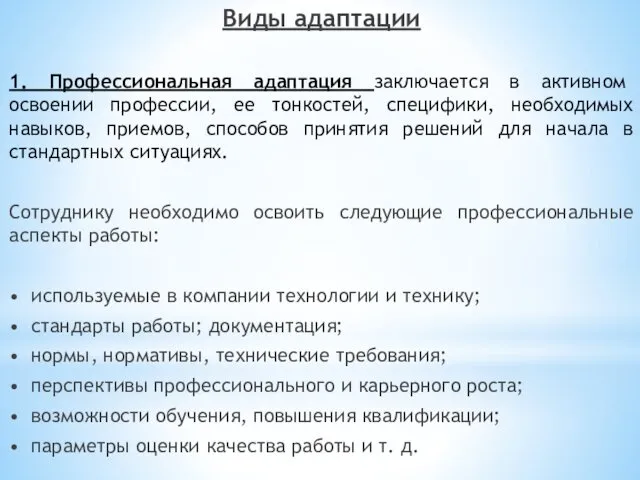 Виды адаптации 1. Профессиональная адаптация заключается в активном освоении профессии, ее