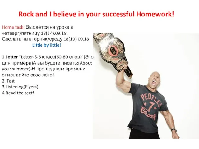 Rock and I believe in your successful Homework! Home task: Выдаётся