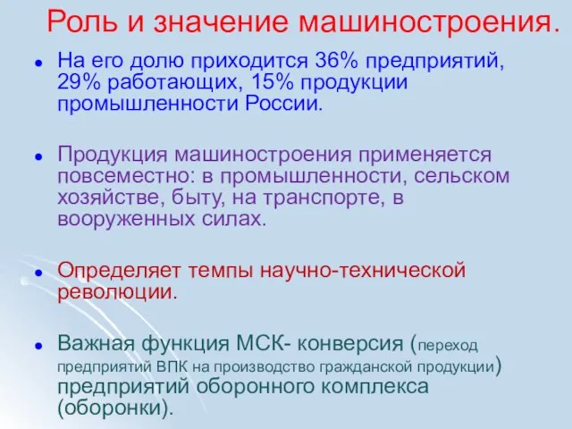 Роль и значение машиностроения. На его долю приходится 36% предприятий, 29%