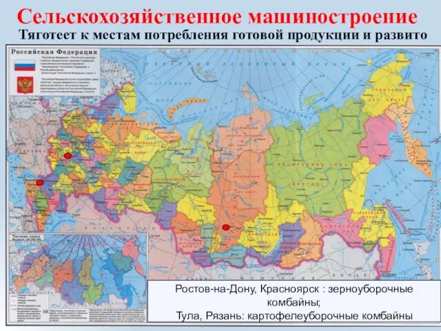 Сельскохозяйственное машиностроение Тяготеет к местам потребления готовой продукции и развито во