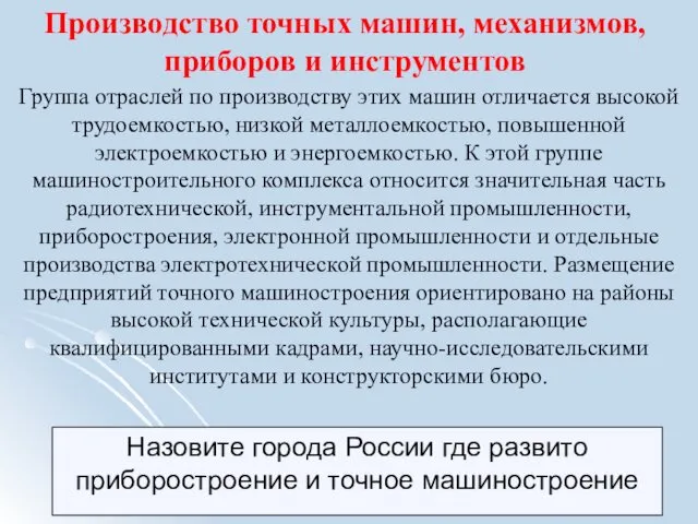 Производство точных машин, механизмов, приборов и инструментов Группа отраслей по производству