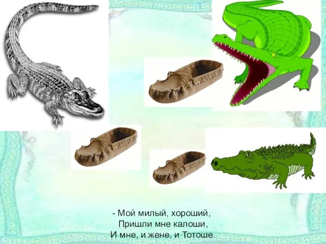 Мой милый, хороший, Пришли мне калоши, И мне, и жене, и Тотоше.