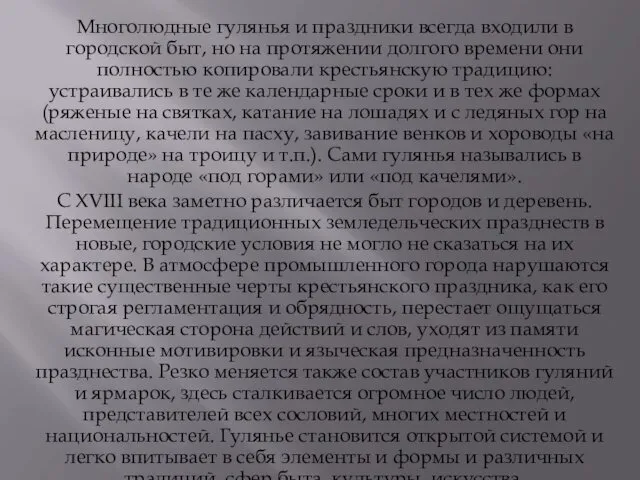 Многолюдные гулянья и праздники всегда входили в городской быт, но на