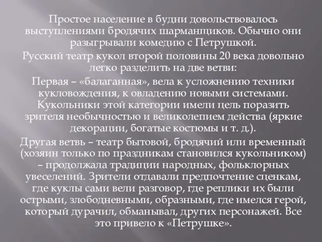 Простое население в будни довольствовалось выступлениями бродячих шарманщиков. Обычно они разыгрывали