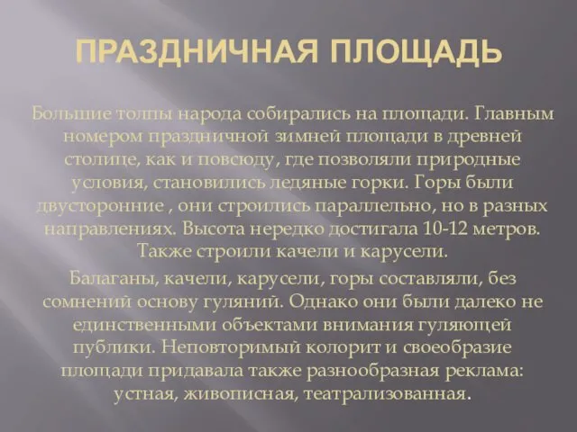 ПРАЗДНИЧНАЯ ПЛОЩАДЬ Большие толпы народа собирались на площади. Главным номером праздничной