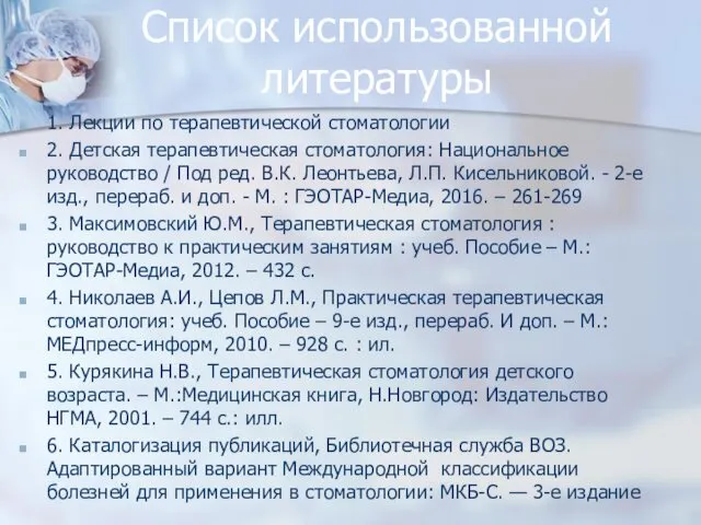 Список использованной литературы 1. Лекции по терапевтической стоматологии 2. Детская терапевтическая