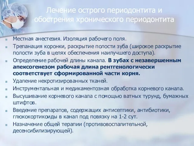 Лечение острого периодонтита и обострения хронического периодонтита Местная анестезия. Изоляция рабочего