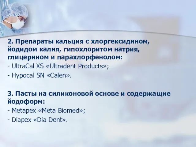 2. Препараты кальция с хлоргексидином, йодидом калия, гипохлоритом натрия, глицерином и