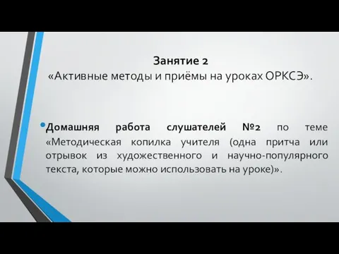 Занятие 2 «Активные методы и приёмы на уроках ОРКСЭ». Домашняя работа