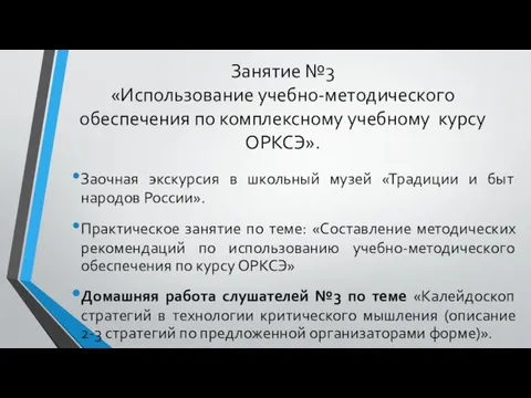 Занятие №3 «Использование учебно-методического обеспечения по комплексному учебному курсу ОРКСЭ». Заочная