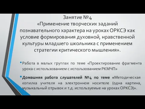 Занятие №4 «Применение творческих заданий познавательного характера на уроках ОРКСЭ как