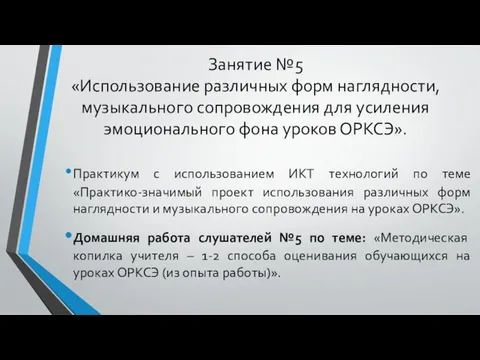 Занятие №5 «Использование различных форм наглядности, музыкального сопровождения для усиления эмоционального