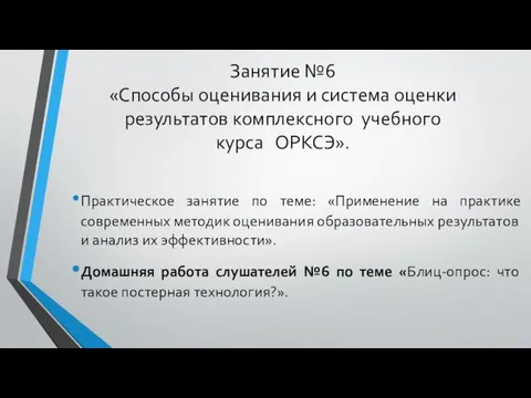 Занятие №6 «Способы оценивания и система оценки результатов комплексного учебного курса