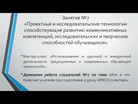 Занятие №7 «Проектные и исследовательские технологии способствующие развитию коммуникативных компетенций, исследовательских