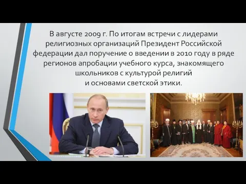 В августе 2009 г. По итогам встречи с лидерами религиозных организаций