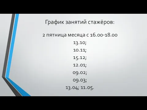 График занятий стажёров: 2 пятница месяца с 16.00-18.00 13.10; 10.11; 15.12; 12.01; 09.02; 09.03; 13.04; 11.05.