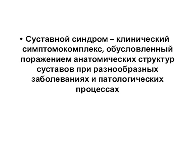 Суставной синдром – клинический симптомокомплекс, обусловленный поражением анатомических структур суставов при разнообразных заболеваниях и патологических процессах