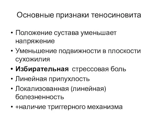 Основные признаки теносиновита Положение сустава уменьшает напряжение Уменьшение подвижности в плоскости