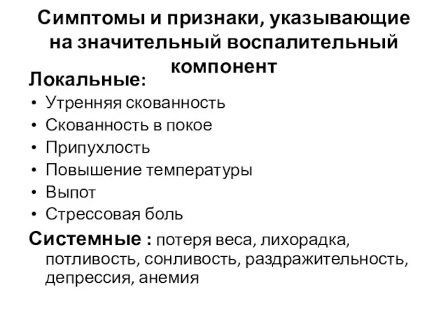 Симптомы и признаки, указывающие на значительный воспалительный компонент Локальные: Утренняя скованность