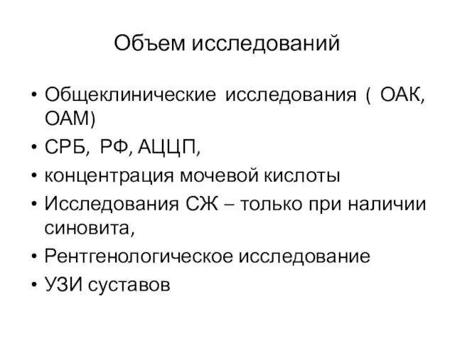 Объем исследований Общеклинические исследования ( ОАК, ОАМ) СРБ, РФ, АЦЦП, концентрация