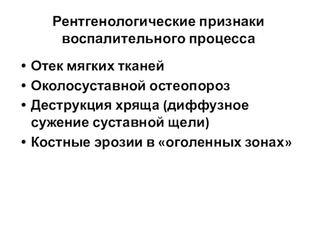 Рентгенологические признаки воспалительного процесса Отек мягких тканей Околосуставной остеопороз Деструкция хряща