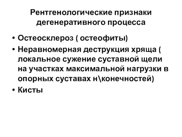 Рентгенологические признаки дегенеративного процесса Остеосклероз ( остеофиты) Неравномерная деструкция хряща (