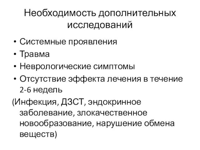 Необходимость дополнительных исследований Системные проявления Травма Неврологические симптомы Отсутствие эффекта лечения